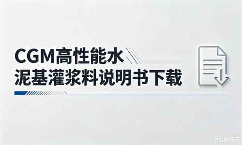 阿尔山厂家：CGM高性能水泥基灌浆料说明书PDF（纯白无LOGO）